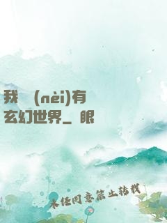 我體內(nèi)有個玄幻世界