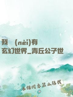我體內(nèi)有個玄幻世界
