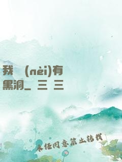 我體內(nèi)有個黑洞