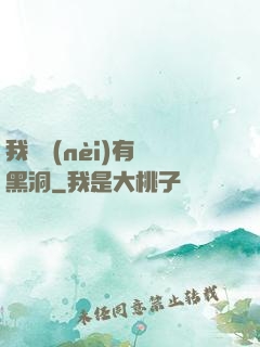 我體內(nèi)有個黑洞