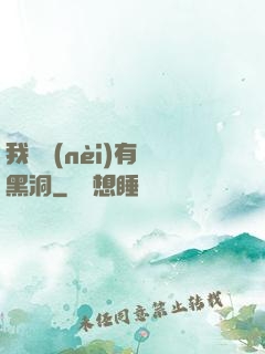 我體內(nèi)有個黑洞