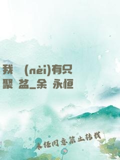 我體內(nèi)有只聚寶盆