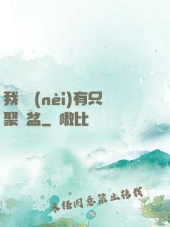 我體內(nèi)有只聚寶盆