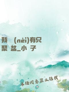 我體內(nèi)有只聚寶盆