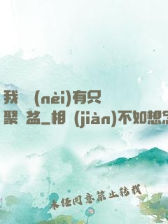 我體內(nèi)有只聚寶盆
