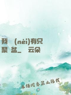 我體內(nèi)有只聚寶盆