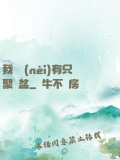 我體內(nèi)有只聚寶盆