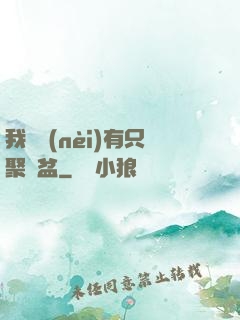 我體內(nèi)有只聚寶盆