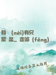我體內(nèi)有只聚寶盆