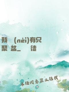 我體內(nèi)有只聚寶盆