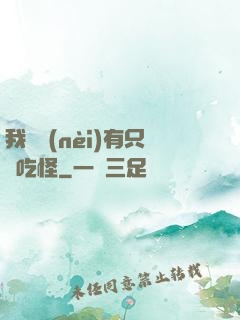 我體內(nèi)有只貪吃怪