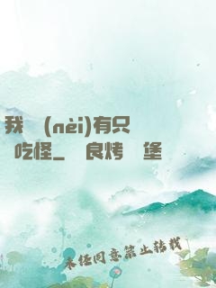 我體內(nèi)有只貪吃怪