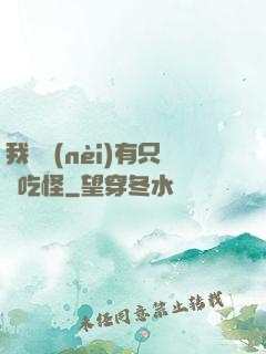 我體內(nèi)有只貪吃怪