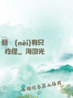 我體內(nèi)有只貪吃怪