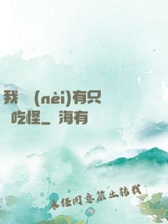 我體內(nèi)有只貪吃怪