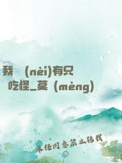 我體內(nèi)有只貪吃怪