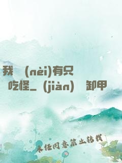 我體內(nèi)有只貪吃怪