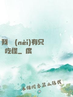 我體內(nèi)有只貪吃怪