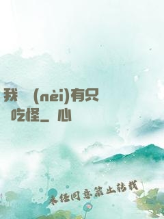 我體內(nèi)有只貪吃怪