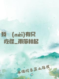 我體內(nèi)有只貪吃怪