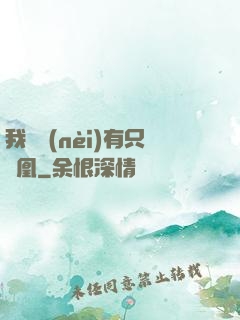 我體內(nèi)有只鳳凰