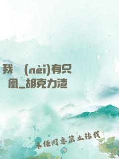我體內(nèi)有只鳳凰