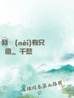 我體內(nèi)有只鳳凰