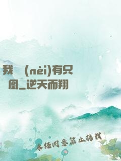 我體內(nèi)有只鳳凰
