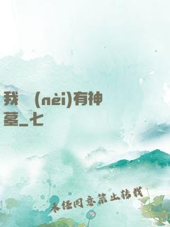 我體內(nèi)有神墓