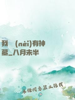 我體內(nèi)有神墓