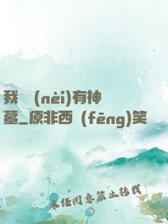 我體內(nèi)有神墓