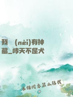 我體內(nèi)有神墓