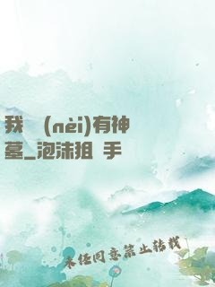 我體內(nèi)有神墓