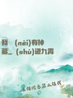 我體內(nèi)有神墓