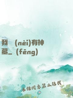 我體內(nèi)有神墓