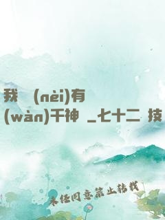 我體內(nèi)有萬(wàn)千神劍