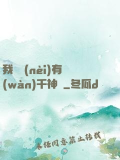 我體內(nèi)有萬(wàn)千神劍