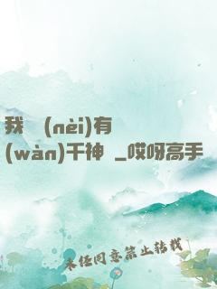 我體內(nèi)有萬(wàn)千神劍