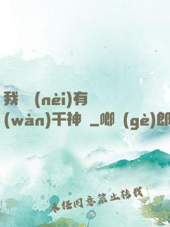 我體內(nèi)有萬(wàn)千神劍
