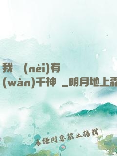 我體內(nèi)有萬(wàn)千神劍