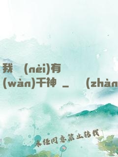 我體內(nèi)有萬(wàn)千神劍
