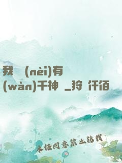 我體內(nèi)有萬(wàn)千神劍