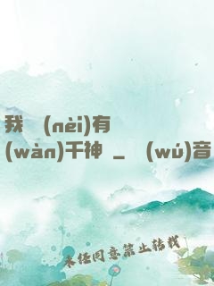 我體內(nèi)有萬(wàn)千神劍