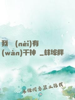 我體內(nèi)有萬(wàn)千神劍