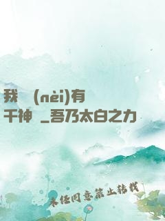 我體內(nèi)有萬千神劍