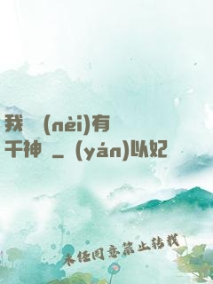 我體內(nèi)有萬千神劍