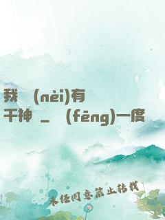 我體內(nèi)有萬千神劍
