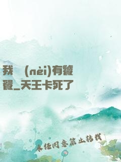 我體內(nèi)有饕餮