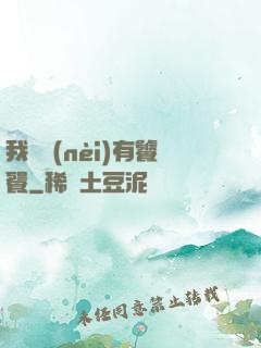 我體內(nèi)有饕餮