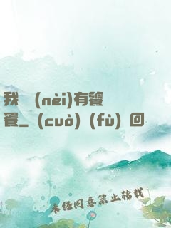我體內(nèi)有饕餮